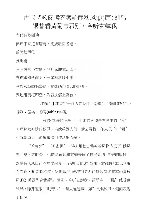 古代诗歌阅读答案始闻秋风①(唐)刘禹锡昔看黄菊与君别,今听玄蝉我.doc
