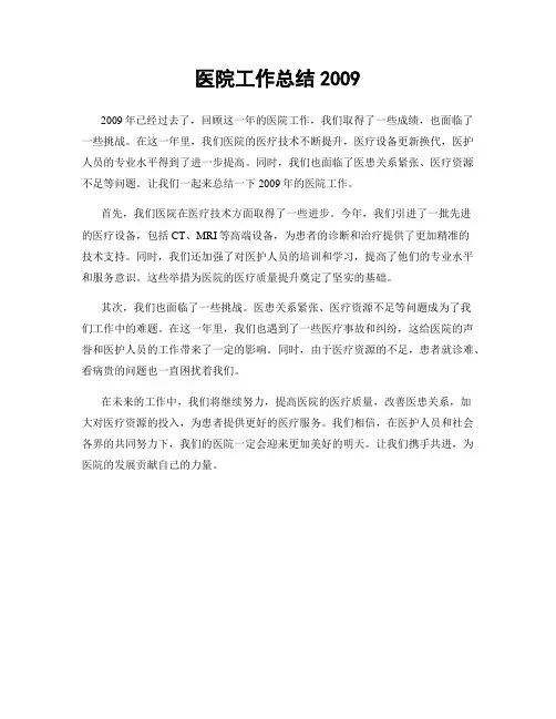 医院工作总结2009