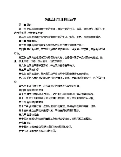 销售合同管理制度范本