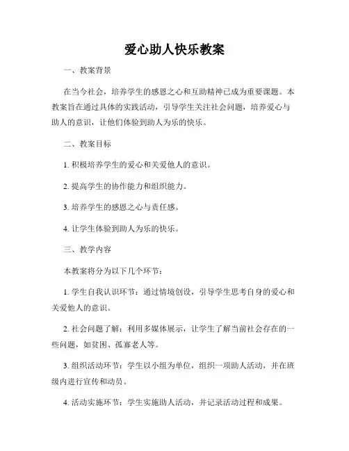 爱心助人快乐教案
