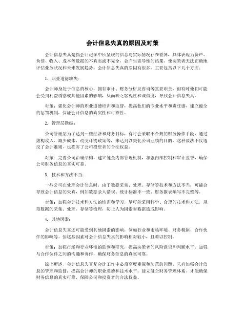 会计信息失真的原因及对策