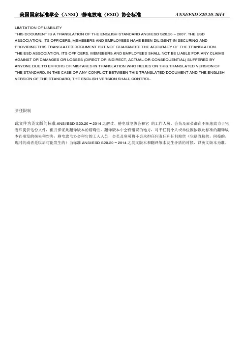 ANSI ESD S20.20 2014 标准(中文版)
