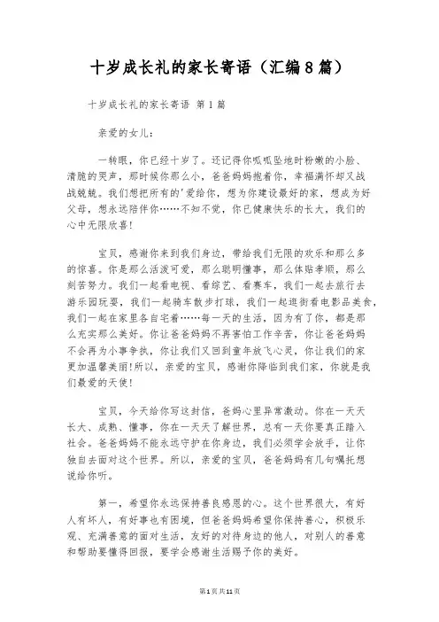 十岁成长礼的家长寄语(汇编8篇)