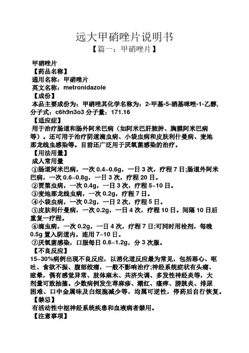远大甲硝唑片说明书