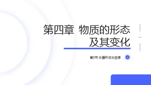 水循环与水资源课件沪粤版八年级上册物理