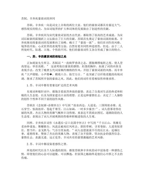苏轼、辛弃疾豪放词的异同