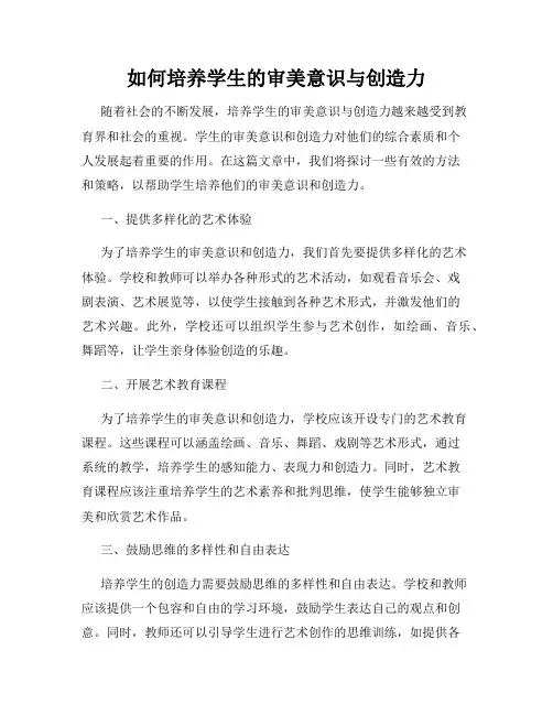 如何培养学生的审美意识与创造力