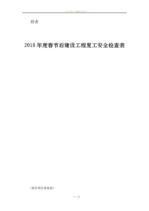 2018年度春节后建设工程复工安全检查表