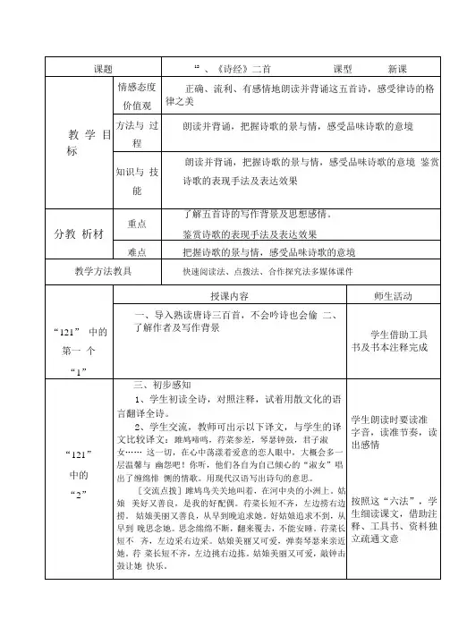 八下诗经二首关雎蒹葭表格式教案3课时