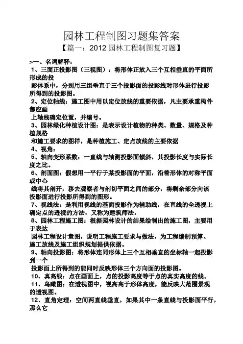 园林工程制图习题集答案
