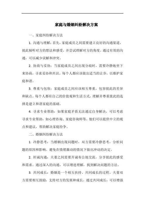家庭与婚姻纠纷解决方案