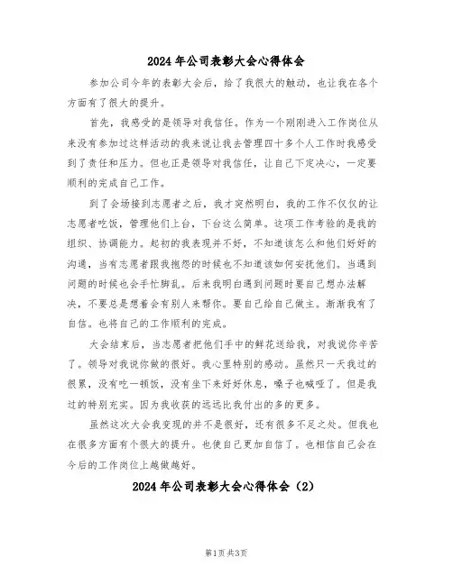 2024年公司表彰大会心得体会(2篇)