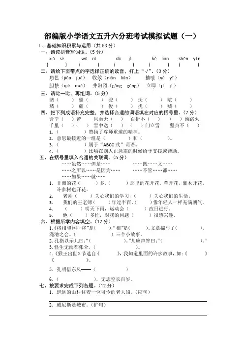 2021部编版小学语文五升六分班考试模拟试题含答案(共五套)