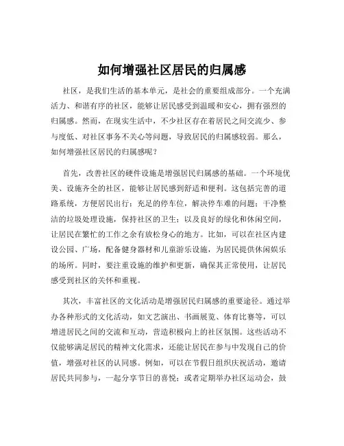如何增强社区居民的归属感