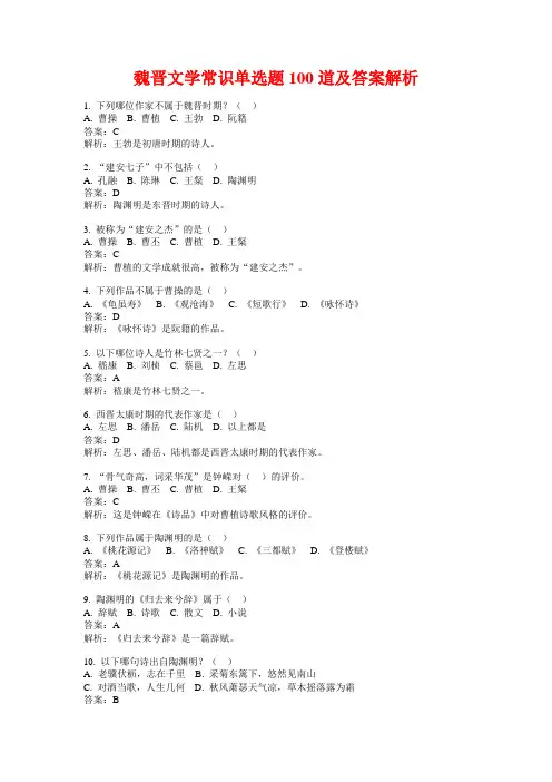 魏晋文学常识单选题100道及答案解析