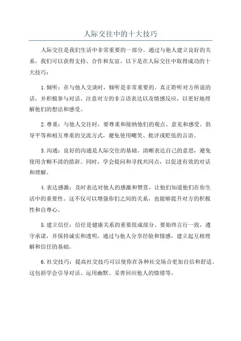 人际交往中的十大技巧