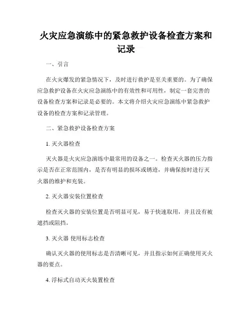 火灾应急演练中的紧急救护设备检查方案和记录