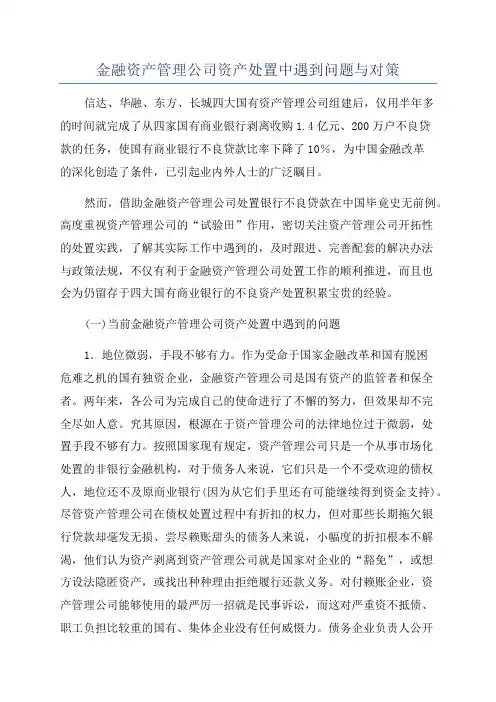 金融资产管理公司资产处置中遇到问题与对策