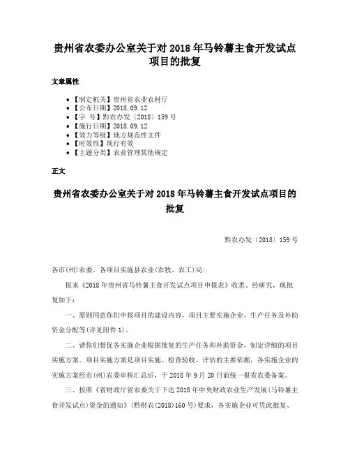 贵州省农委办公室关于对2018年马铃薯主食开发试点项目的批复