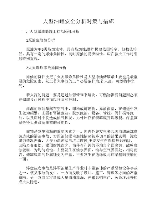 大型油罐安全分析对策与措施