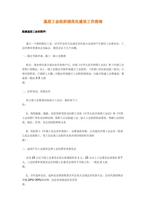 基层工会组织规范化建设工作指南