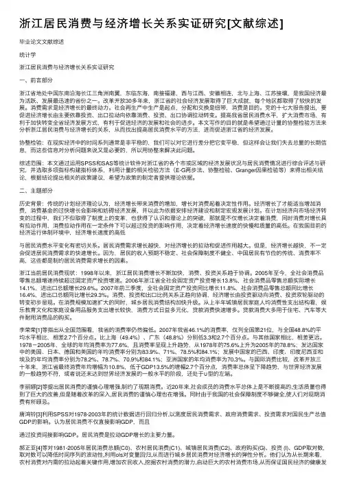 浙江居民消费与经济增长关系实证研究[文献综述]