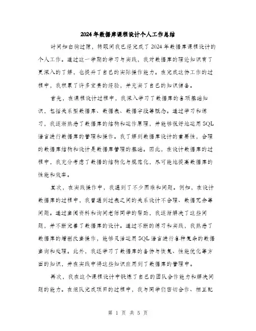 2024年数据库课程设计个人工作总结(二篇)