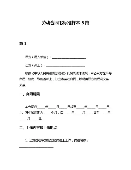 劳动合同书标准样本5篇