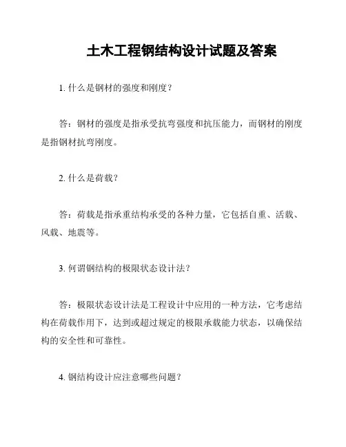 土木工程钢结构设计试题及答案