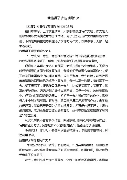 我懂得了珍惜时间作文