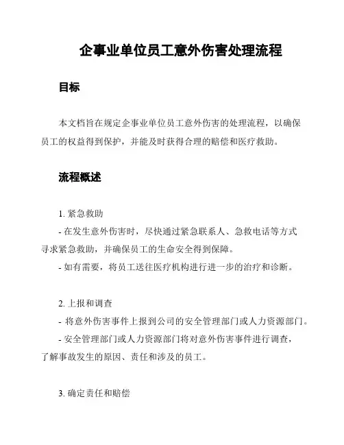 企事业单位员工意外伤害处理流程