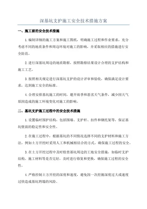 深基坑支护施工安全技术措施方案