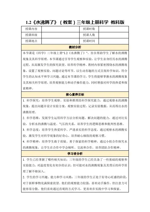 1.2《水沸腾了》(教案)三年级上册科学教科版