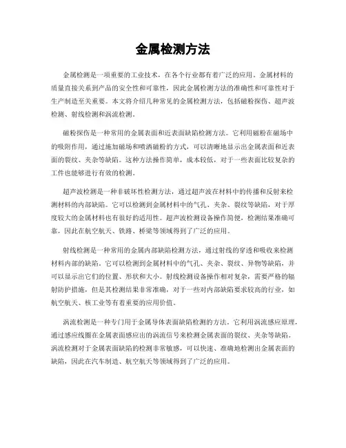 金属检测方法