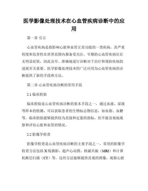 医学影像处理技术在心血管疾病诊断中的应用