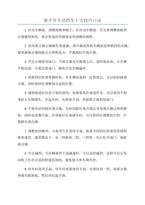 新手开手动挡车十大技巧口诀