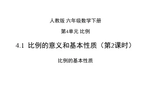 六年级【下】册数学-(精)比例的基本性质(22张ppt)人教版公开课课件