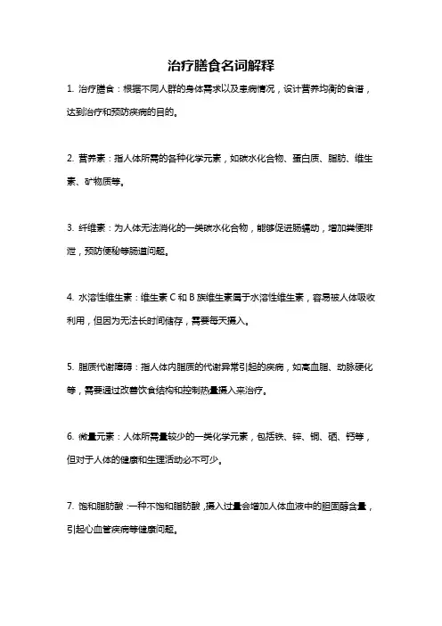 治疗膳食名词解释