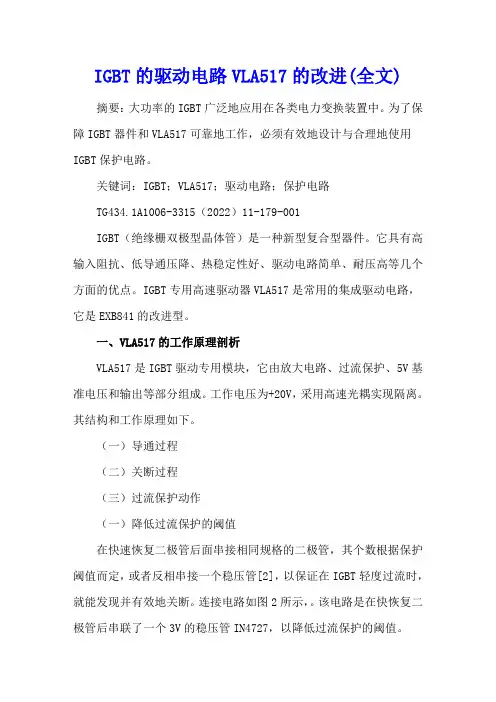IGBT的驱动电路VLA517的改进(全文)