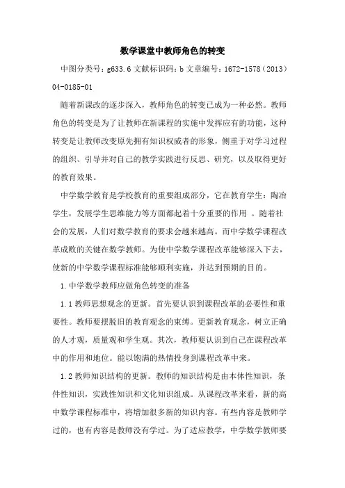 数学课堂中教师角色的转变
