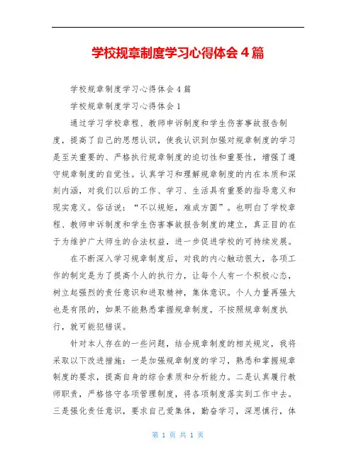 学校规章制度学习心得体会4篇