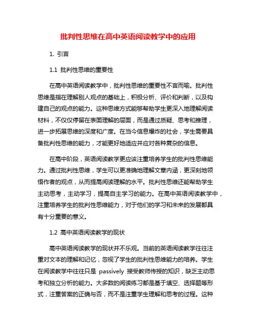 批判性思维在高中英语阅读教学中的应用