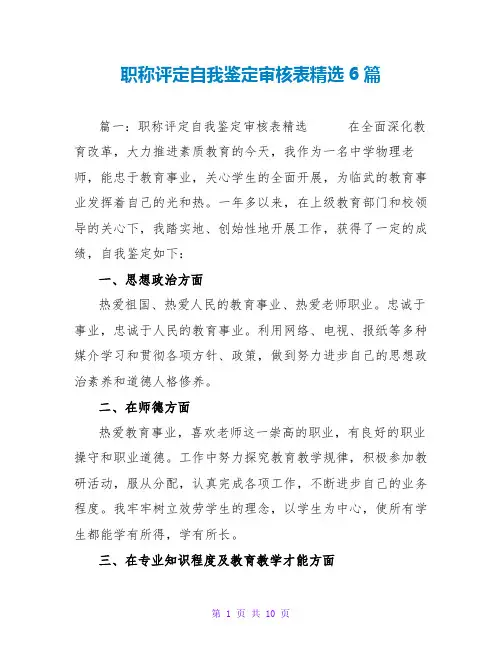 职称评定自我鉴定审核表精选6篇