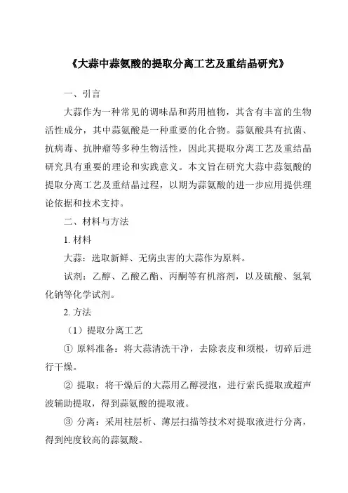 《大蒜中蒜氨酸的提取分离工艺及重结晶研究》