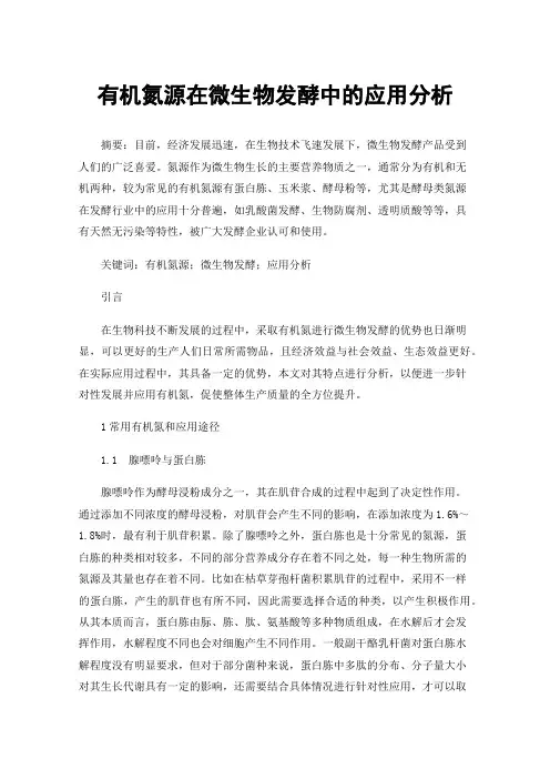 有机氮源在微生物发酵中的应用分析