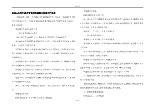 谈谈人们对快速阅读原理及训练方法技巧的运用