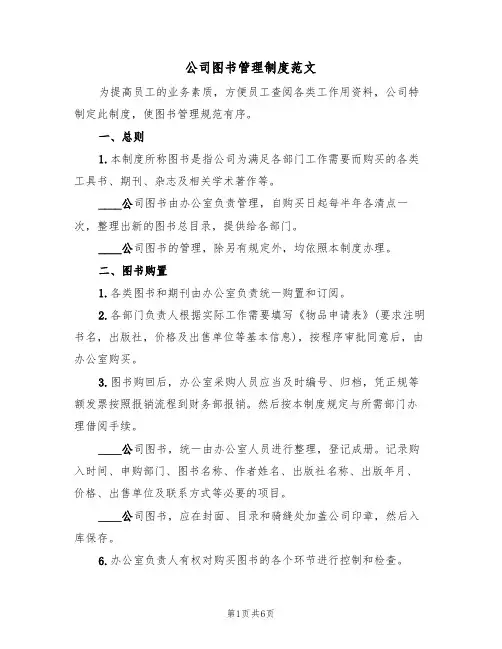 公司图书管理制度范文(3篇)
