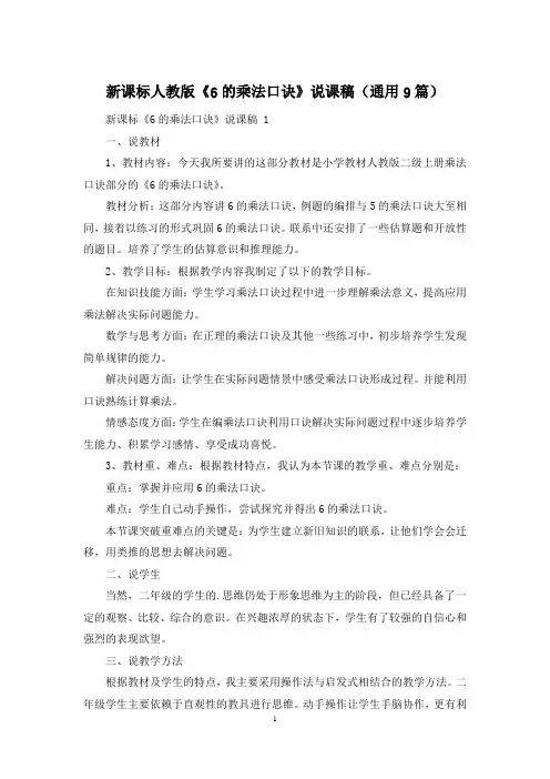 新课标人教版《6的乘法口诀》说课稿(通用9篇)