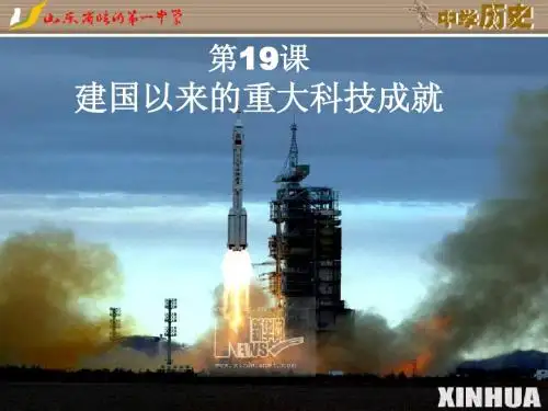 第19课 建国以来的重大科技成就