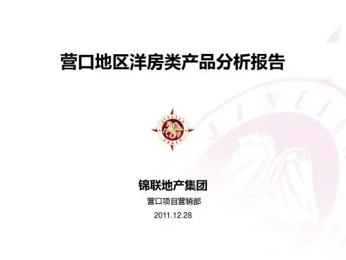 营口地区洋房类产品分析报告